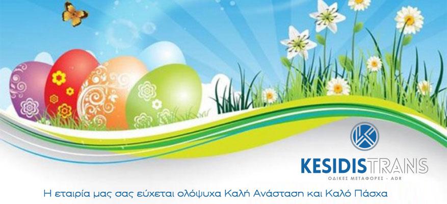 Καλό Πάσχα & Καλή Ανάσταση Καλό Πάσχα & Καλή Ανάσταση